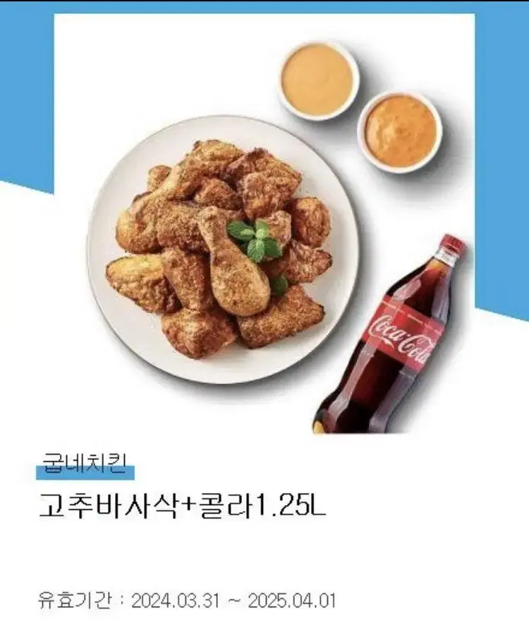 굽네치킨 고추바사삭 콜라1.25 배달가능